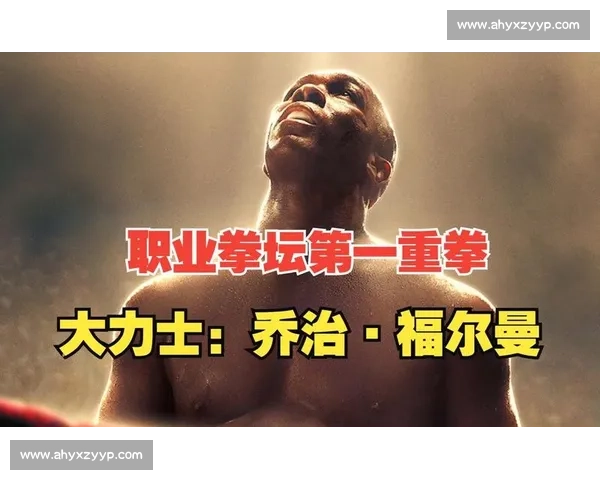 世纪拳坛巅峰对决乔治福尔曼与阿里改变历史的一战传奇之夜重塑重量级格局